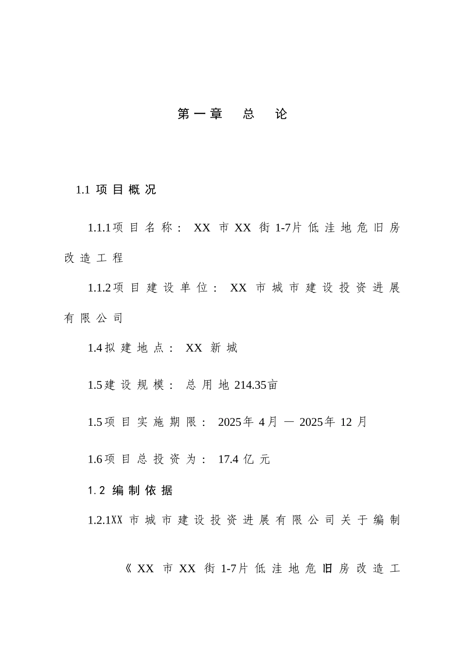 低洼地危房改造项目可行性研究报告书_第1页