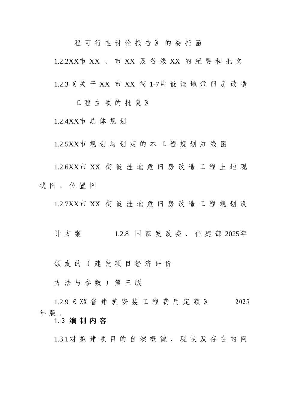 低洼地危房改造项目可行性研究报告书_第2页