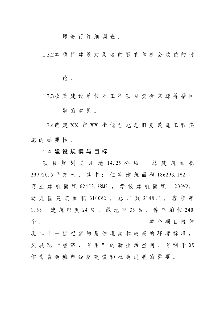 低洼地危房改造项目可行性研究报告书_第3页