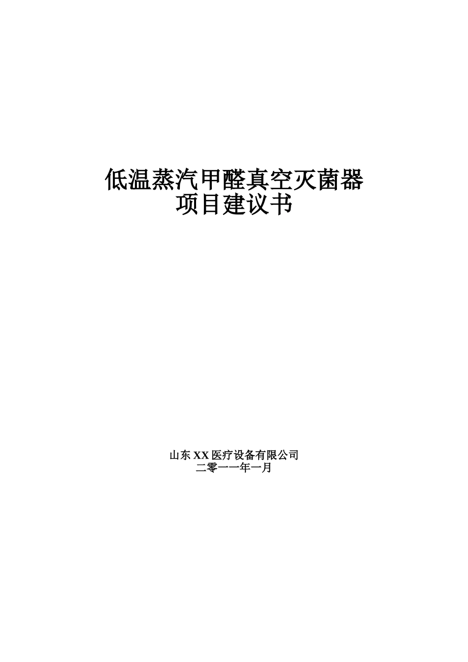 低温蒸汽甲醛真空灭菌器项目可行性研究报告_第2页