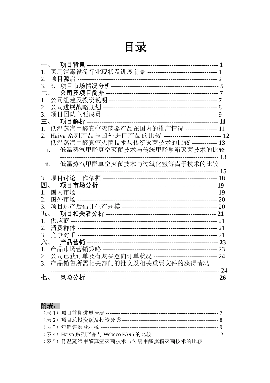 低温蒸汽甲醛真空灭菌器项目可行性研究报告_第3页