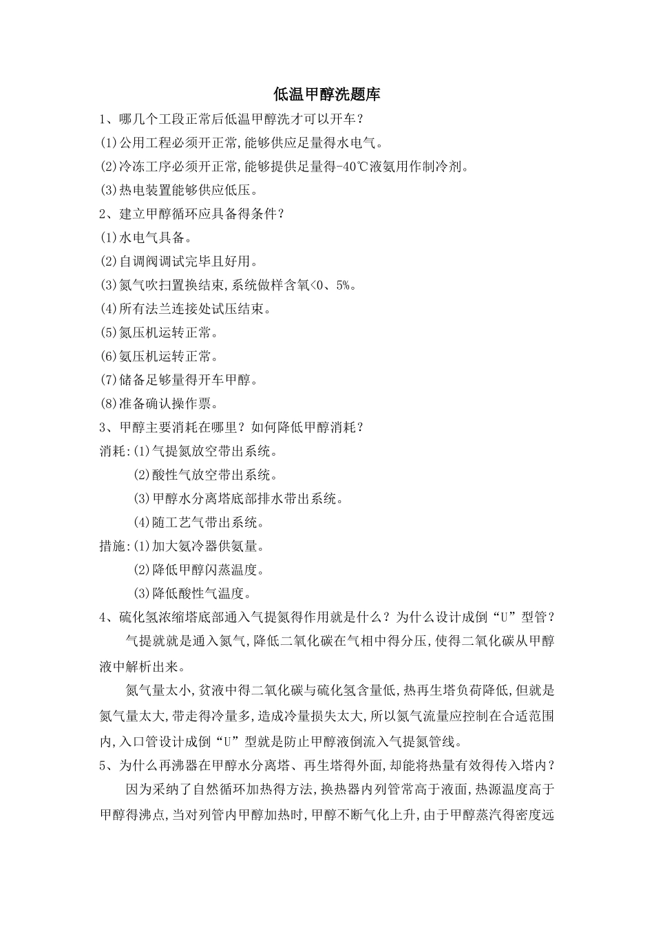 低温甲醇洗题库新_第1页