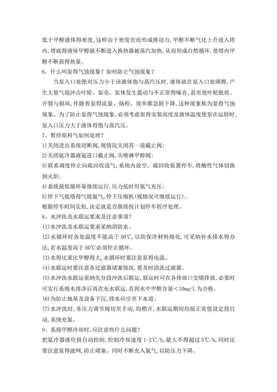 低温甲醇洗题库新_第2页