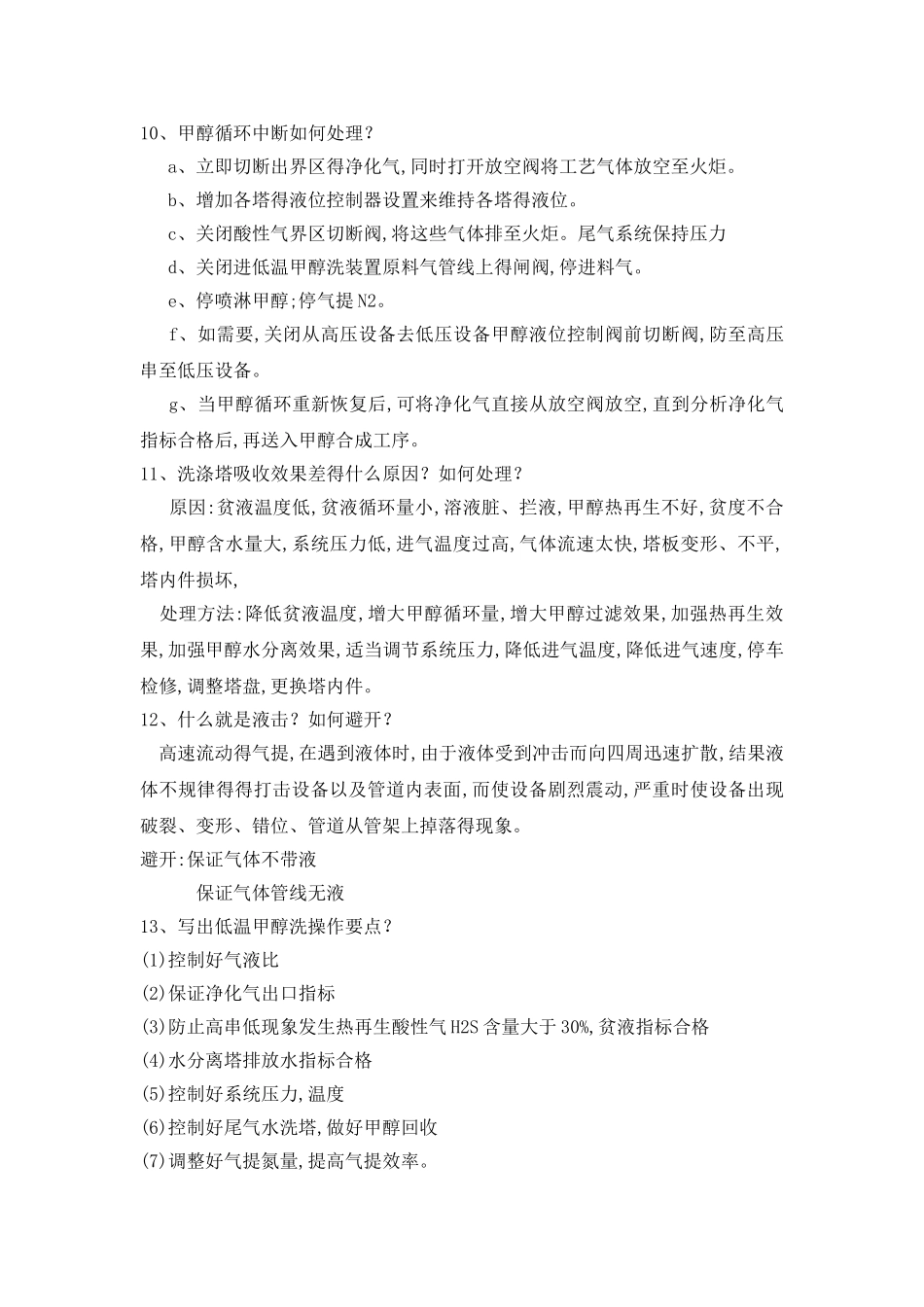 低温甲醇洗题库新_第3页