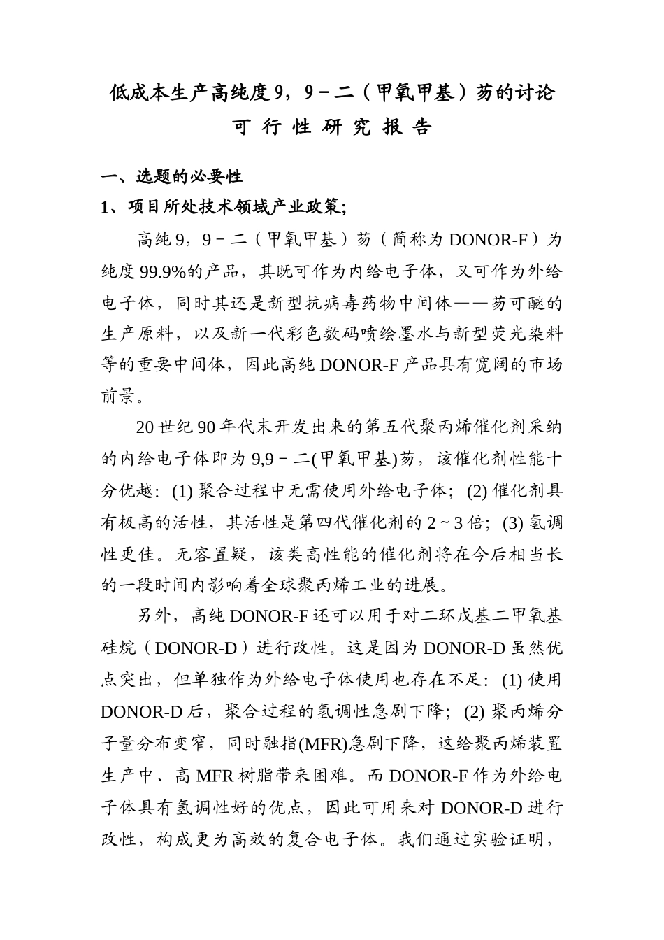 低成本生产高纯度9-9-二芴的研究可行性报告_第1页