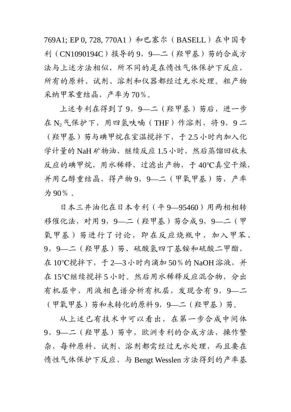 低成本生产高纯度9-9-二芴的研究可行性报告_第3页