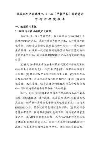 低成本生产高纯度9-9-二芴的研究可行性报告