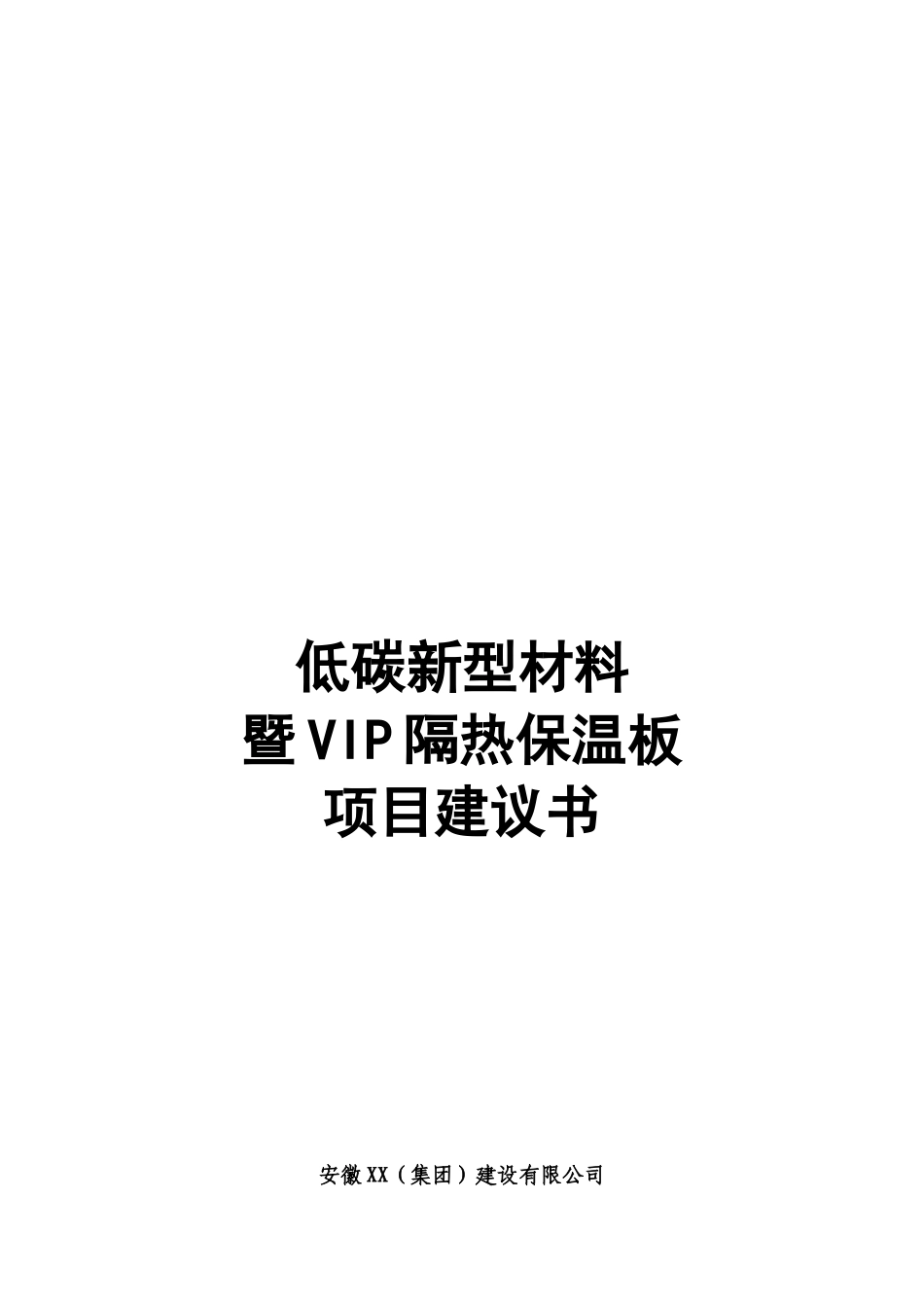 低碳新型材料暨vip隔热保温板项目可行性研究报告_第2页