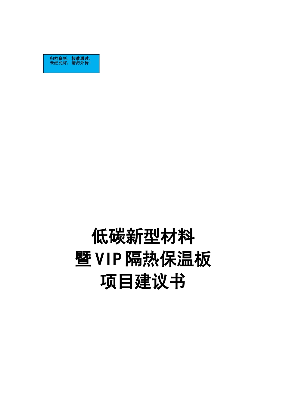 低碳新型材料暨vip隔热保温板项目建设项目可行性研究报告_第2页