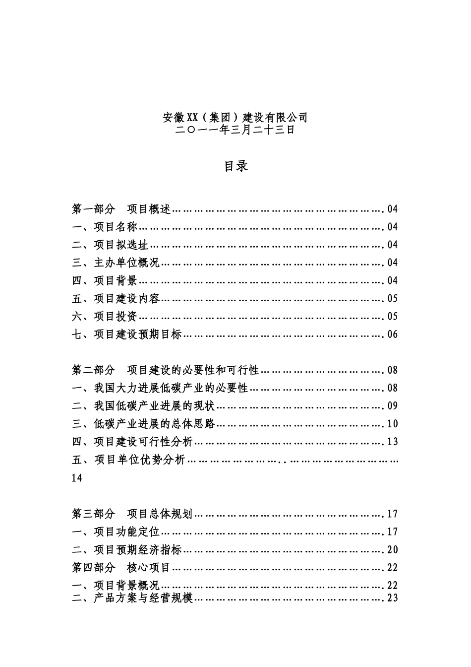 低碳新型材料暨vip隔热保温板项目建设项目可行性研究报告_第3页