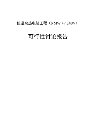 低温余热电站工程项目可行性研究报告书