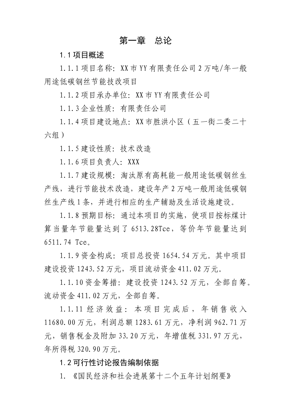 低碳钢丝可行性研究报告_第3页