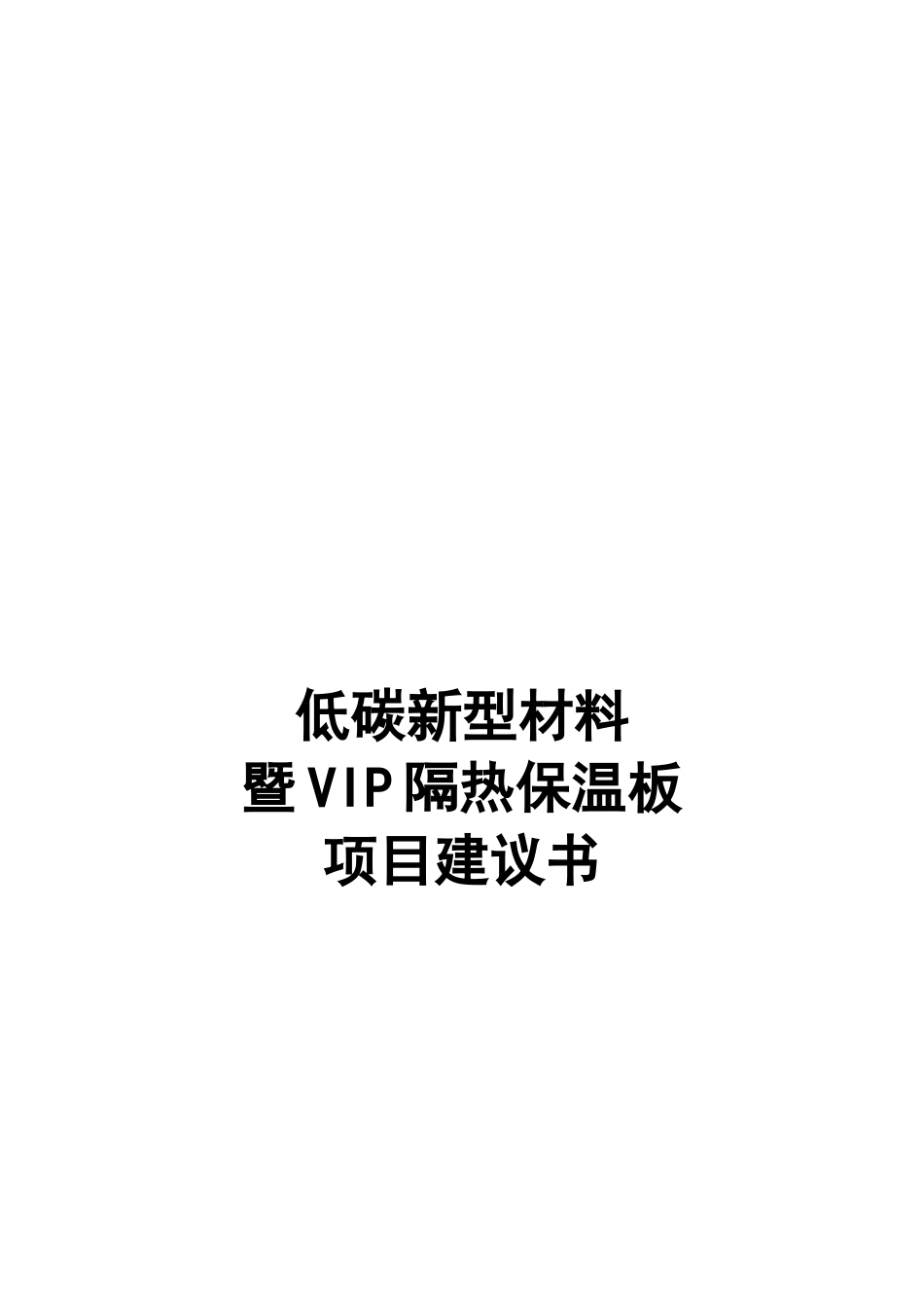低碳新型材料暨VIP隔热保温板项目建议书_第2页