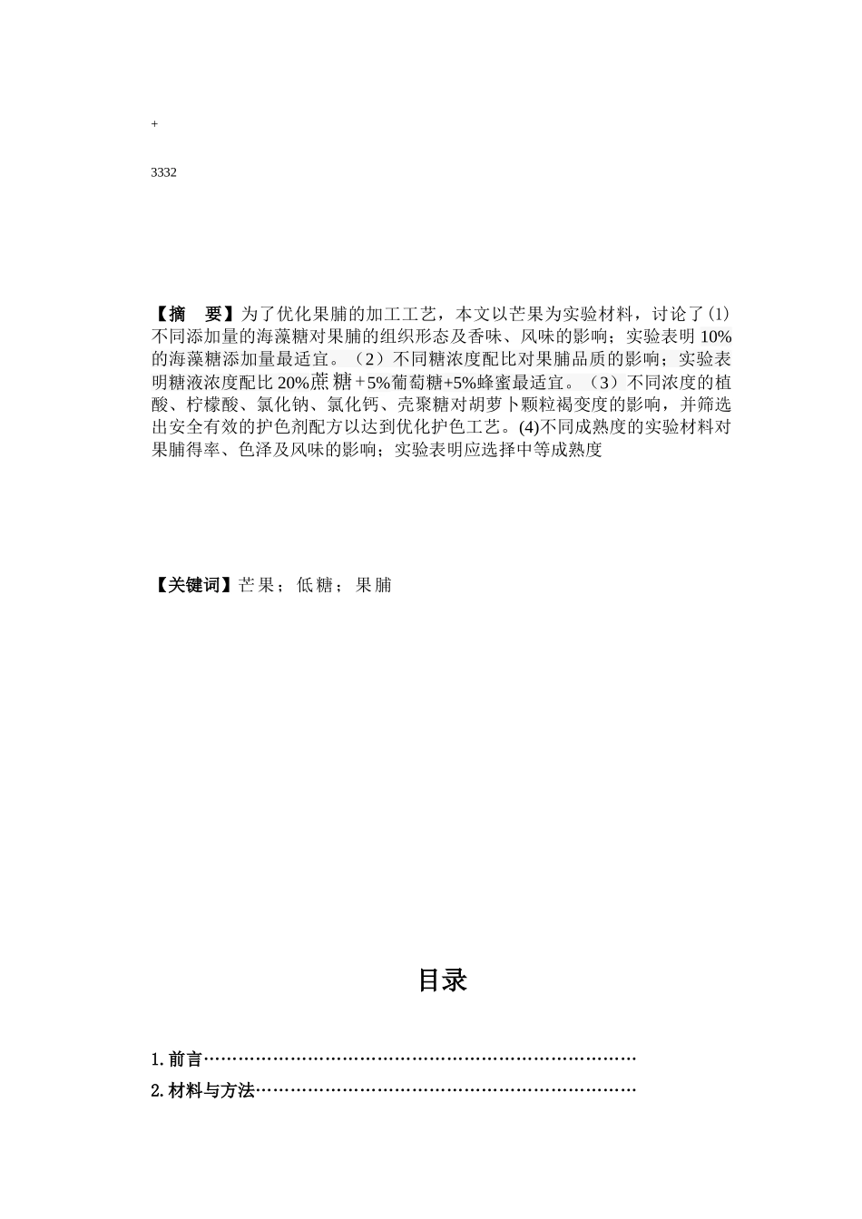 低糖芒果果脯加工工艺研究-食品专业毕业论文_第1页