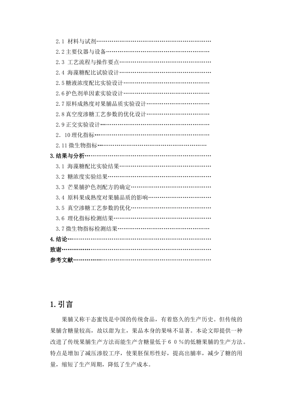 低糖芒果果脯加工工艺研究-食品专业毕业论文_第2页