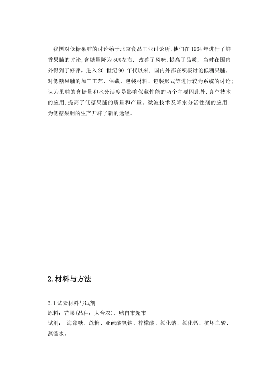 低糖芒果果脯加工工艺研究-食品专业毕业论文_第3页