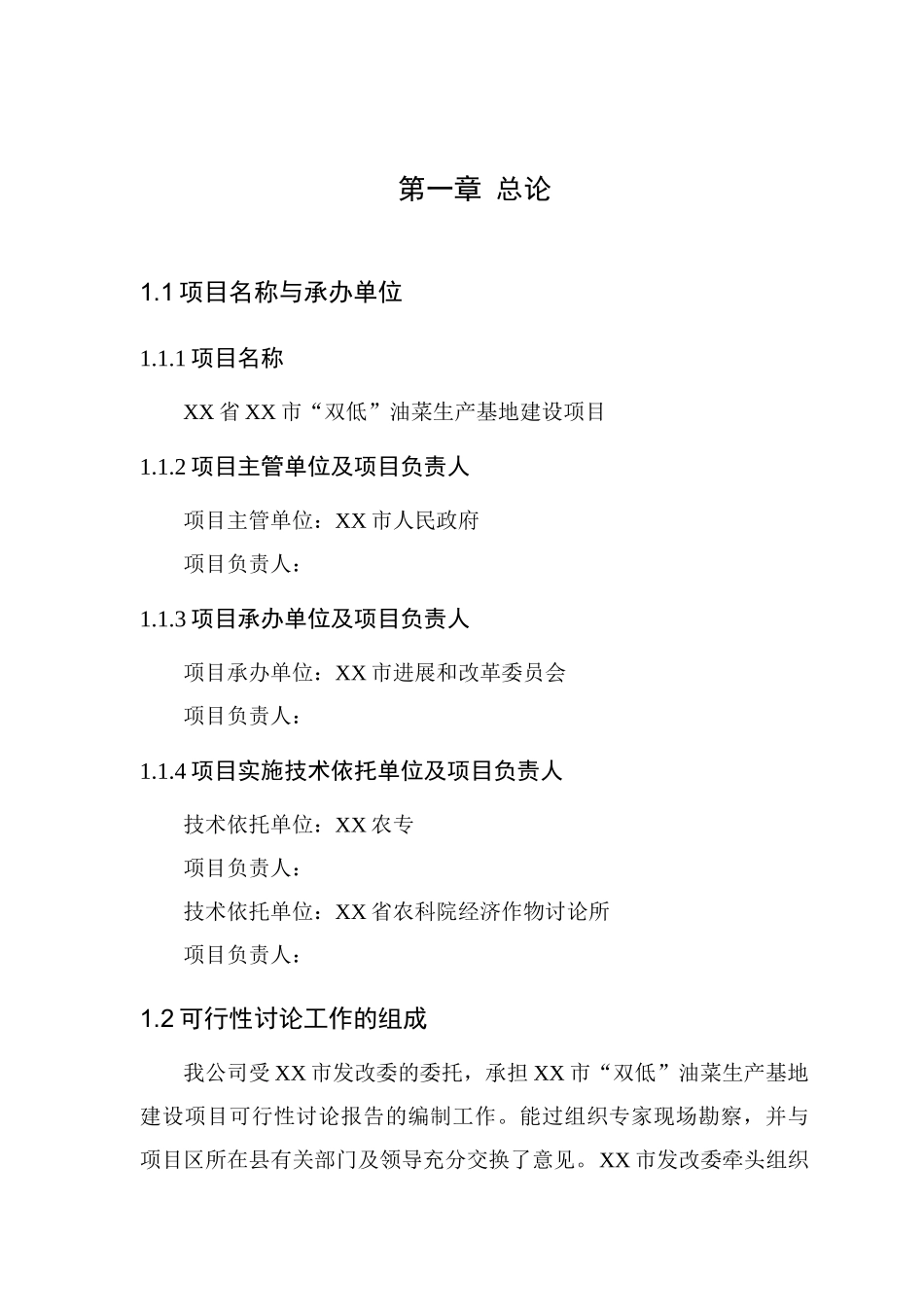 低芥酸、低硫甙双低油菜生产基地建设项目可行性研究报告_第3页