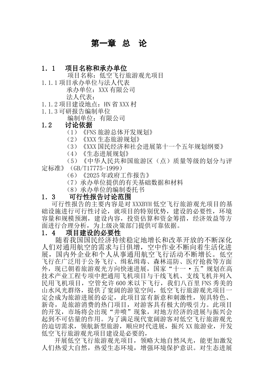 低空飞行旅游观光项目可行性报告_第1页