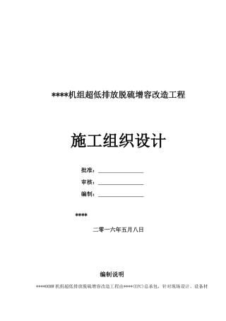 低超排放脱硫增容改造工程施工组织设计大学论文
