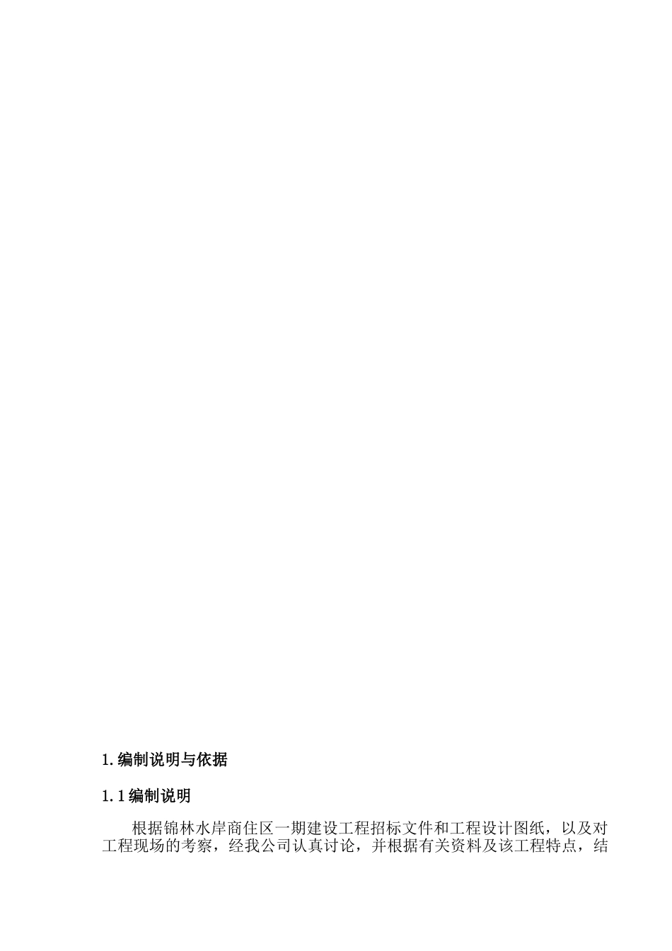 住商区一期建设工程项目一标段施工组织设计--大学毕设论文_第3页