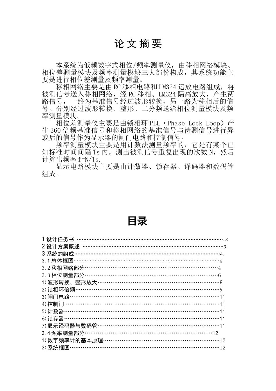 低频率数字相位差测量仪设计大学毕设论文_第2页