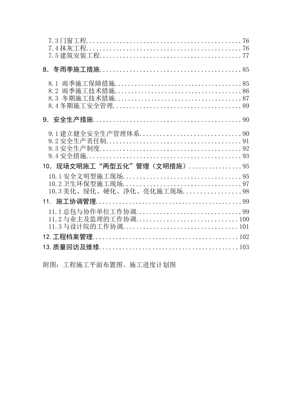 住商区一期建设工程项目一标段施工组织设计大学论文_第2页