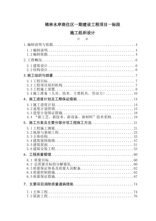 住商区一期建设工程项目一标段施工组织设计大学论文