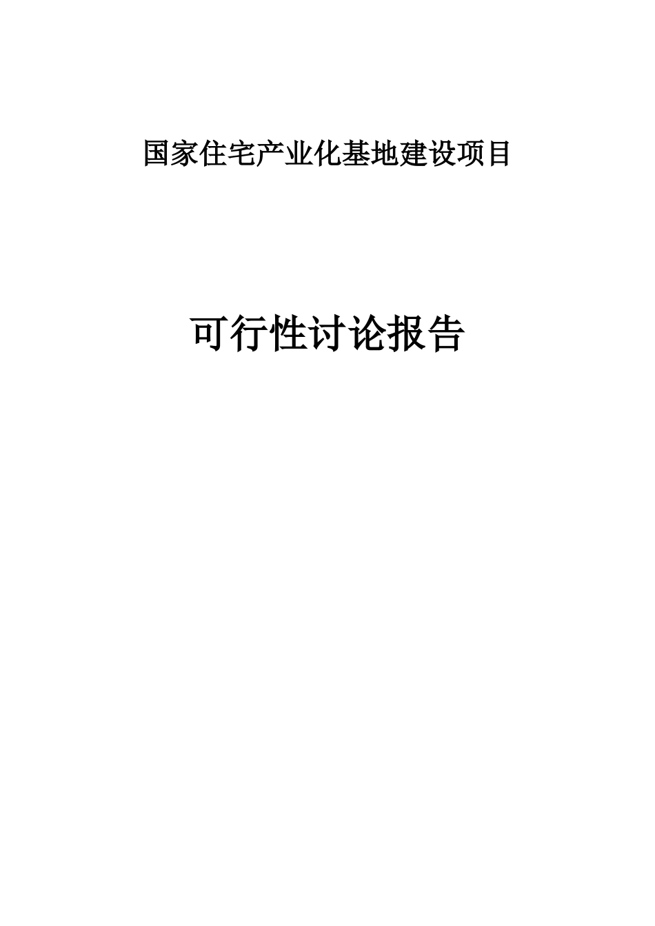 住宅产业化基地建设项目可行性研究报告_第1页