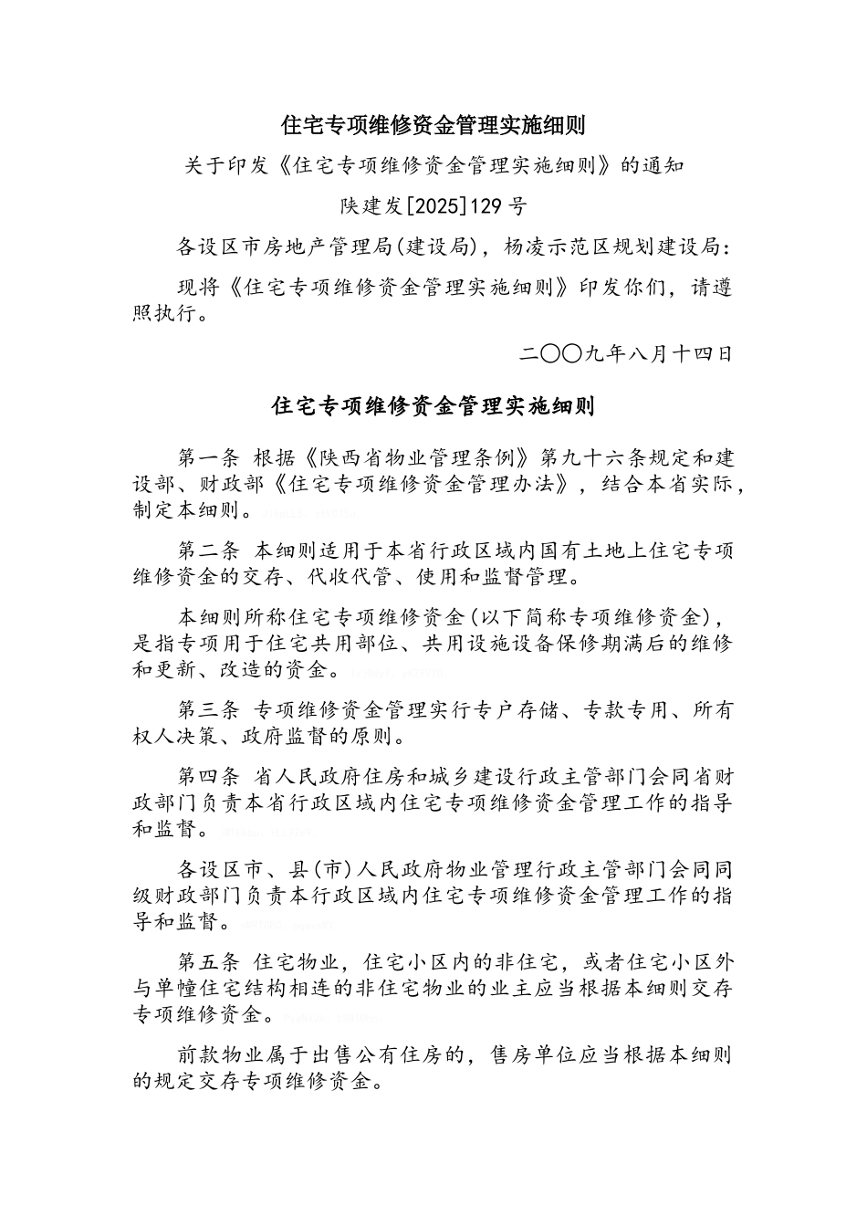 住宅专项维修资金管理实施细则_第1页