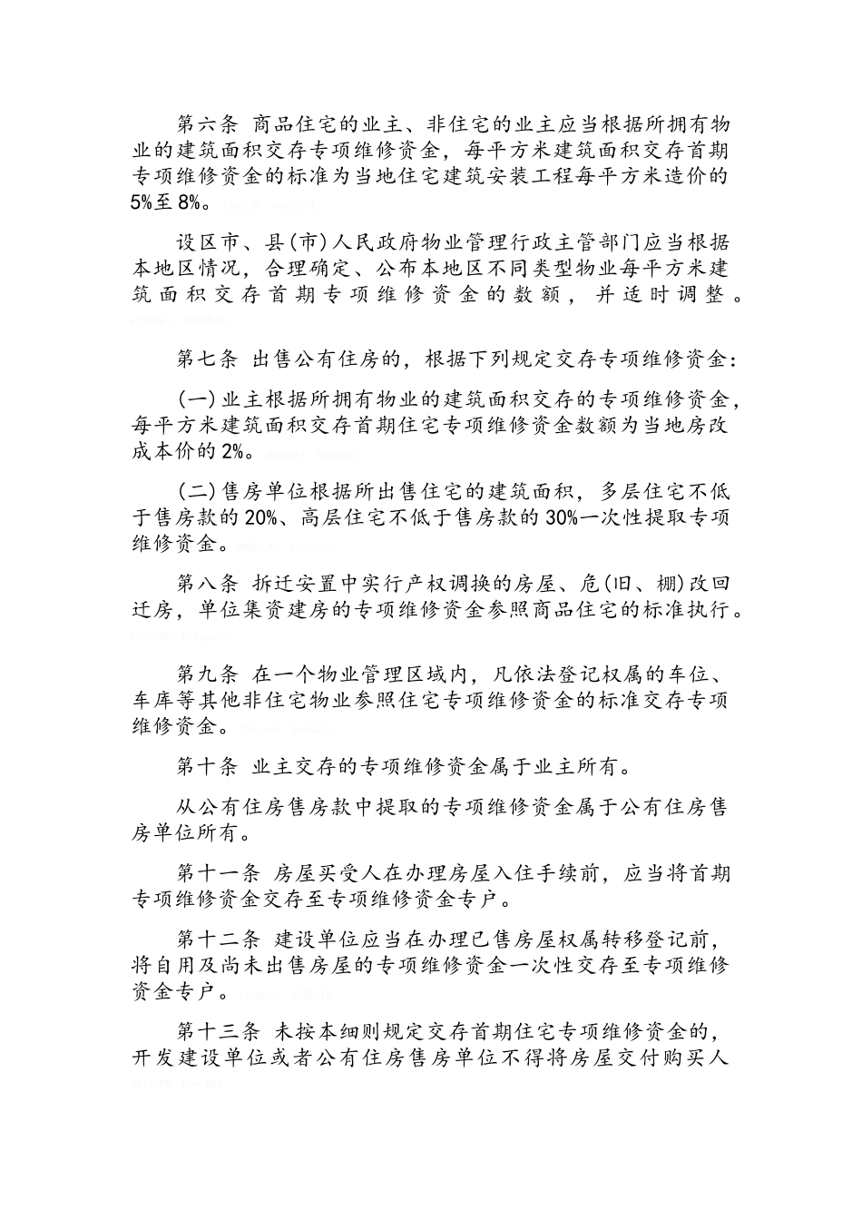 住宅专项维修资金管理实施细则_第2页