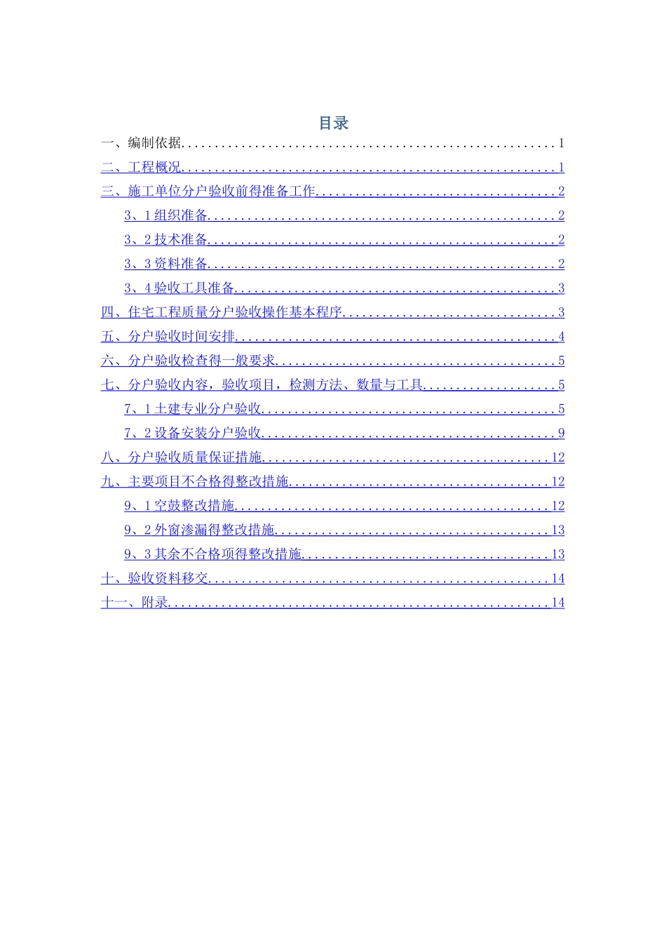 住宅分户验收方案_第1页