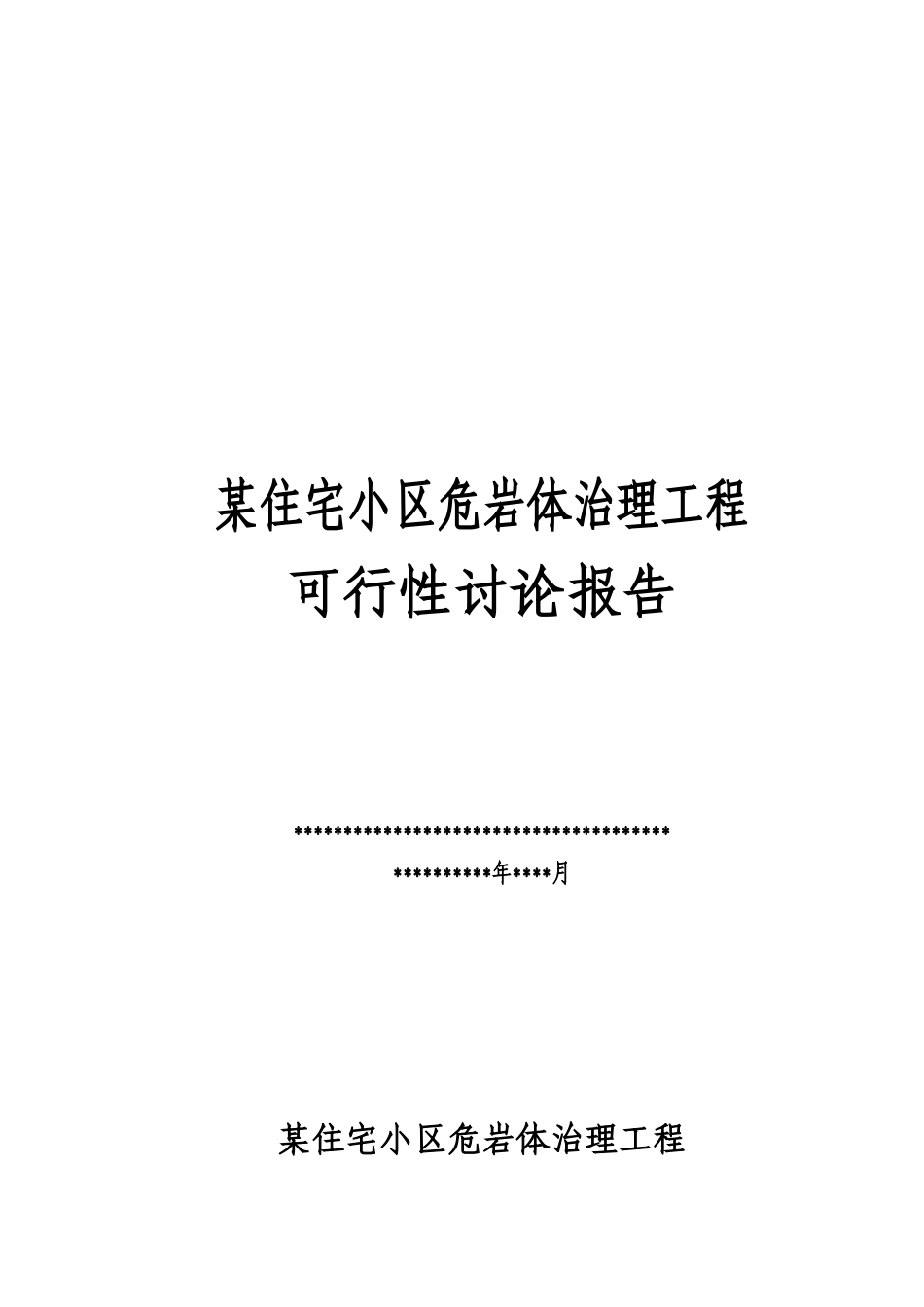 住宅小区危岩体治理工程项目可行性研究报告_第2页