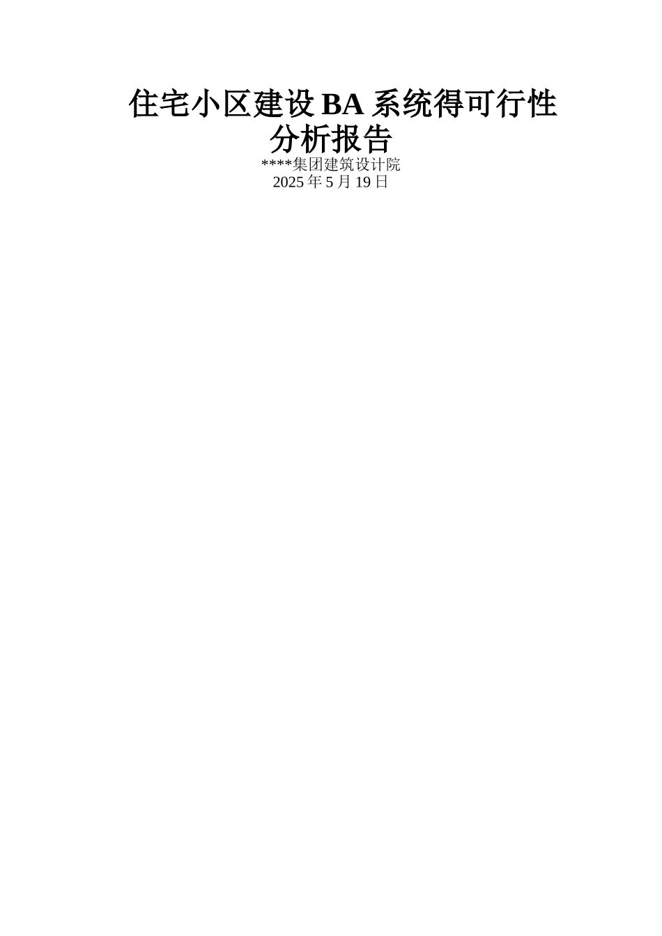 住宅小区建设BA系统的分析报告_第1页