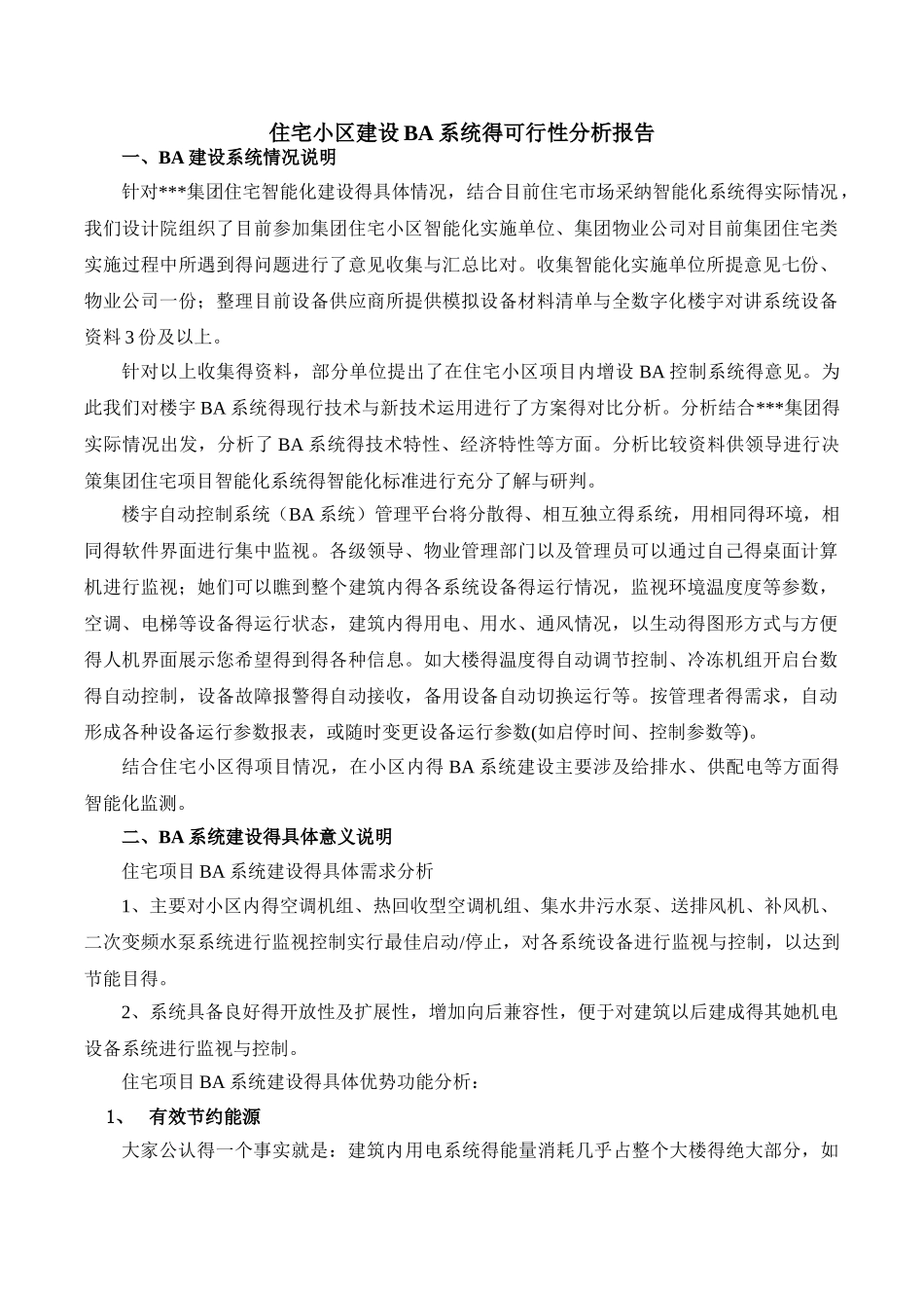 住宅小区建设BA系统的分析报告_第2页