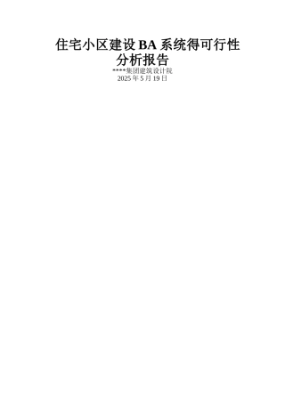 住宅小区建设BA系统的分析报告