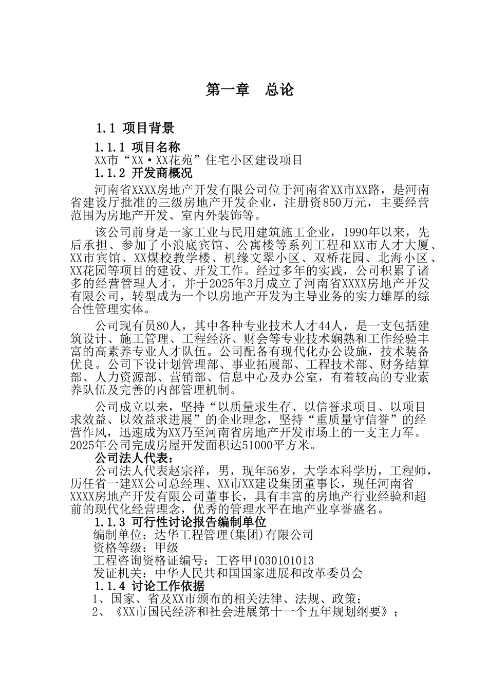 住宅小区建设项目可行性研究报告_第2页