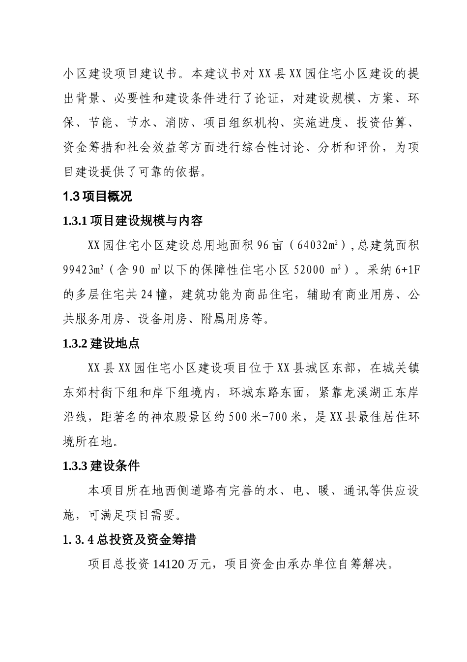 住宅小区建设项目可行性研究报告1_第3页