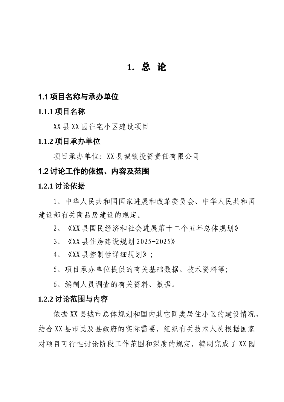 住宅小区建设项目可行性研究报告书_第3页