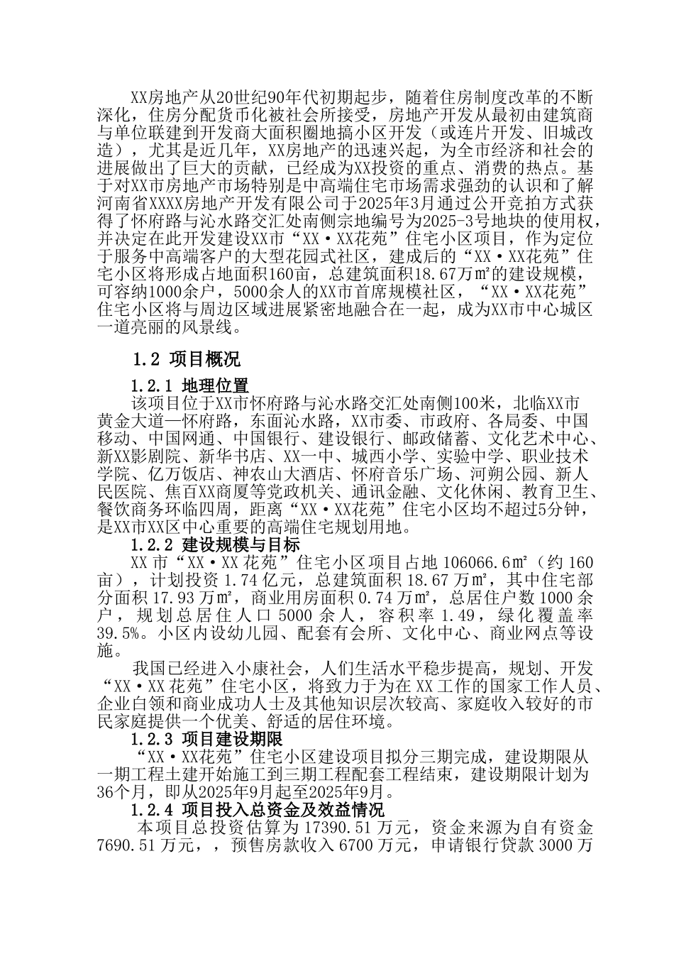 住宅小区建设项目申请报告_第3页