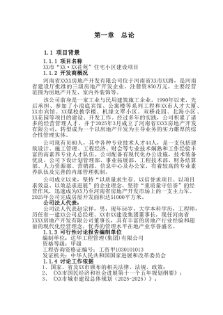 住宅小区建设项目申请报告