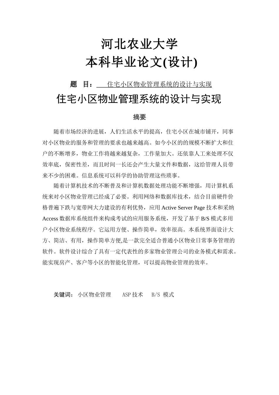 住宅小区物业管理系统的设计与实现_第1页