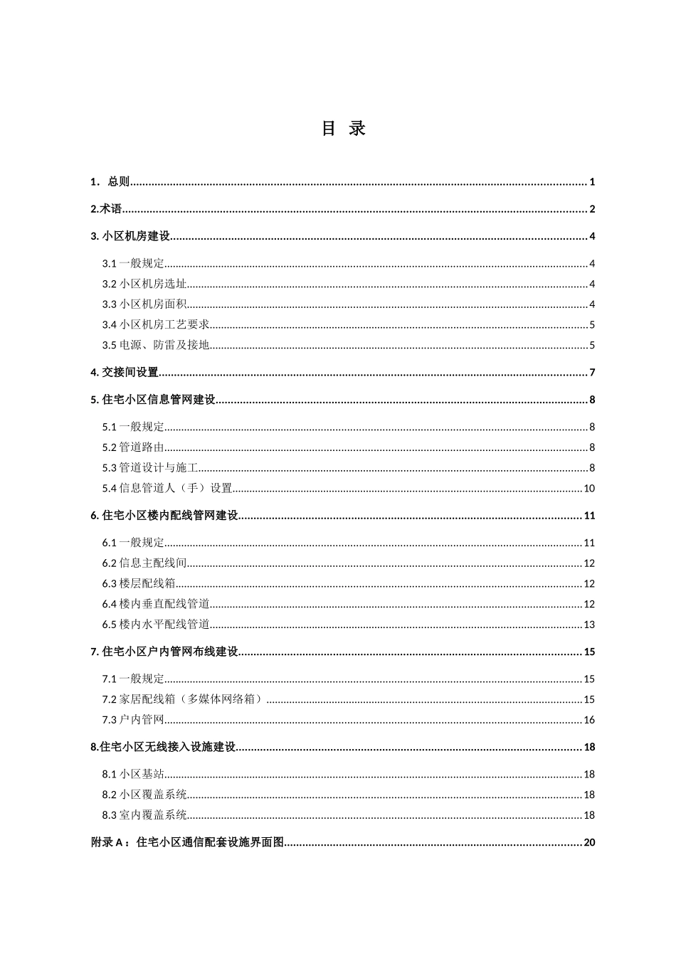 住宅小区通信配套设施建设标准-毕业论文_第3页