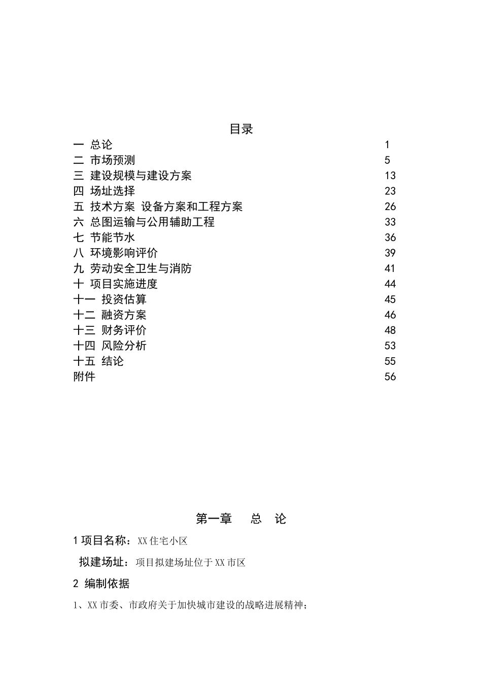 住宅小区项目可行性研究报告_第3页