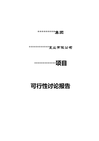 住宅小区项目资金申请计划书