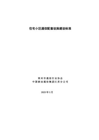 住宅小区通信配套设施建设标准-精品-毕业论文