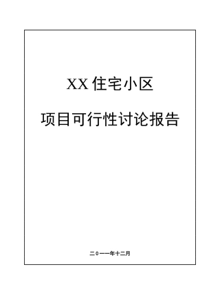 住宅小区项目申请报告