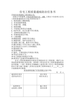 住宅工程质量通病防治任务书