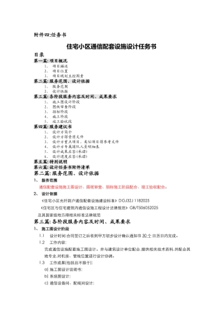 住宅小区通信配套设施设计任务书-