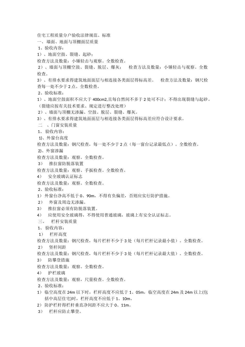 住宅工程质量分户验收规范_第1页