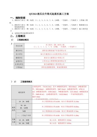 住宅楼及车库工程qtz63液压自升塔式起重机施工方案大学论文